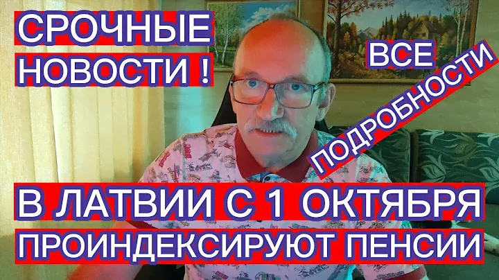 В ЛАТВИИ С 1 ОКТЯБРЯ ПРОИНДЕКСИРУЮТ ПЕНСИИ - ВСЕ ПОДРОБНОСТИ
