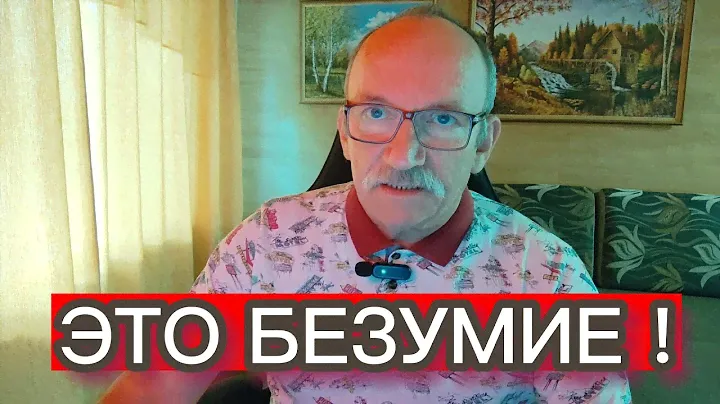 ЭТО БЕЗУМИЕ !